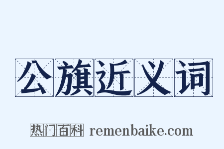 公旗近义词是什么意思的图片
